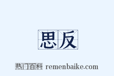 思反是什么意思的图片